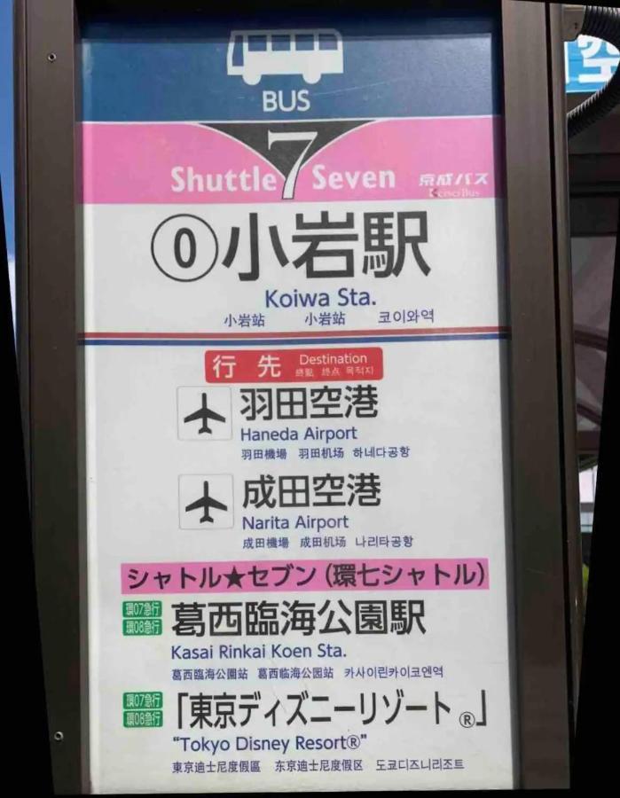 Jr 66Sqm 1F Family Suite 2Ldk Jr Koiwa-Keisei Koiwa-Asakusa-Oshiage-Shinjuku-Ueno โตเกียว ภายนอก รูปภาพ